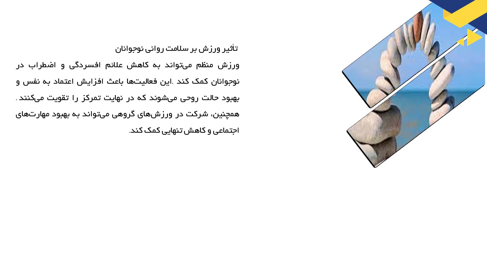 پاورپوینت در مورد تاثیر تمرینات بدنی بر تمرکز نوجوانان